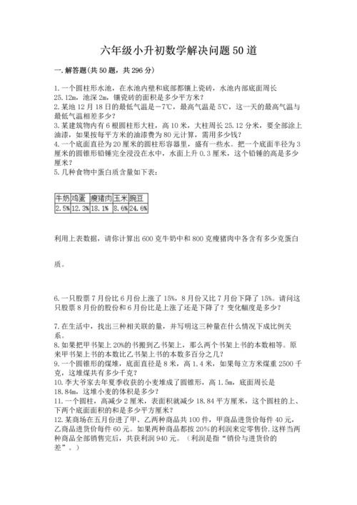 六年级小升初数学解决问题50道附答案（综合卷）.docx