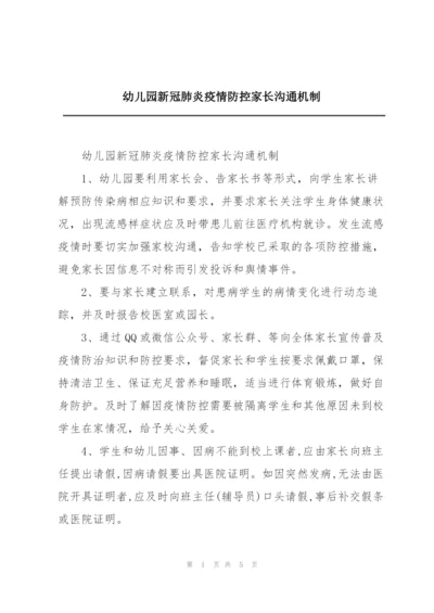 幼儿园新冠肺炎疫情防控家长沟通机制.docx