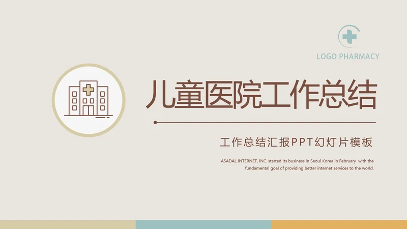 简约大气儿童医疗儿童医院工作总结动态PPT