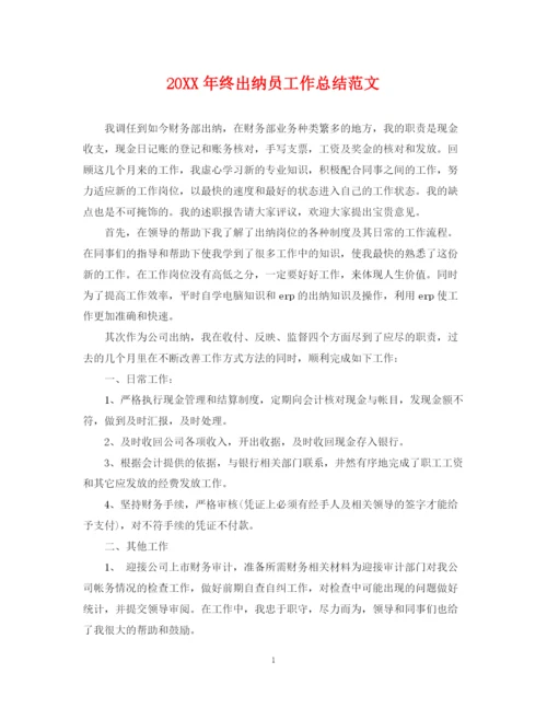 精编之终出纳员工作总结范文.docx