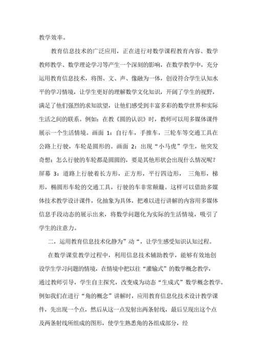 教育信息化技术在小学数学教学中的应用.docx