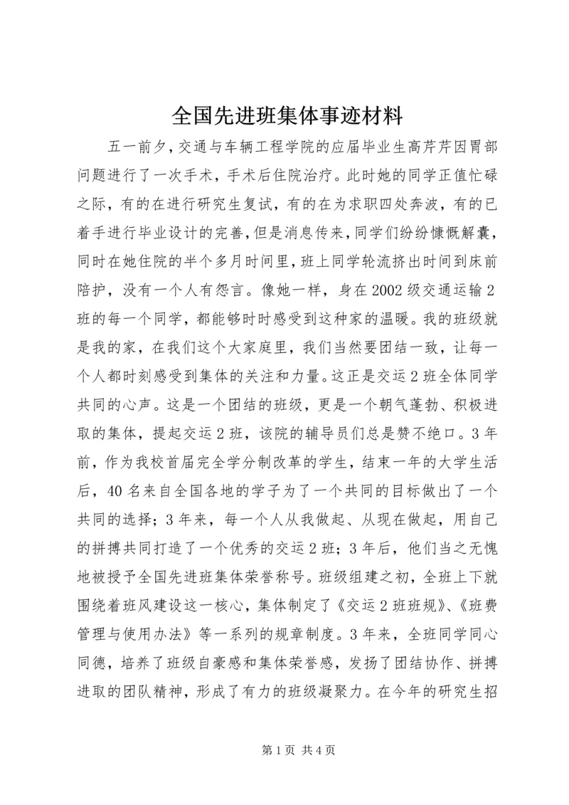 全国先进班集体事迹材料.docx