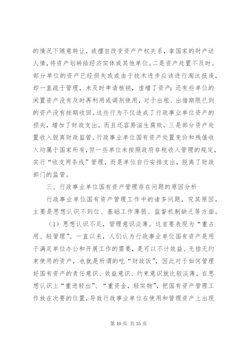 行政事业单位国有资产管理存在的问题及对策.docx