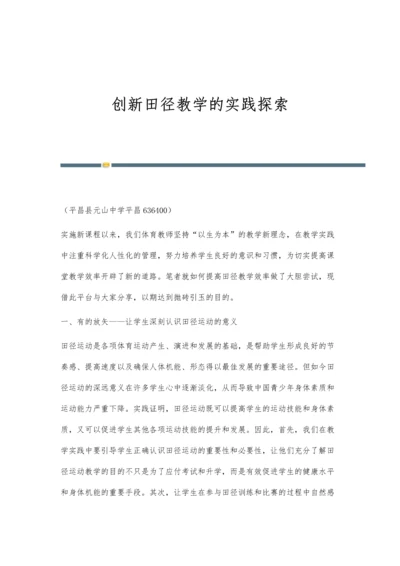 创新田径教学的实践探索.docx