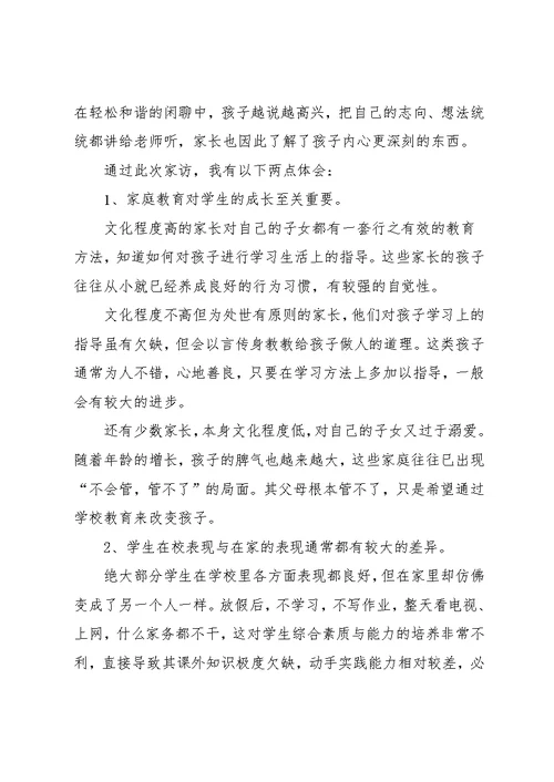 家访心得体会教师版五篇