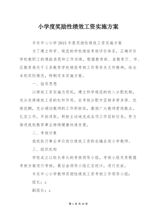 小学度奖励性绩效工资实施方案.docx