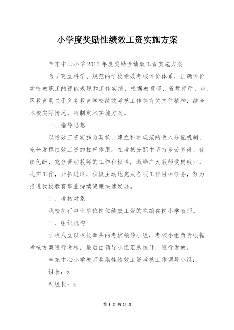 小学度奖励性绩效工资实施方案.docx