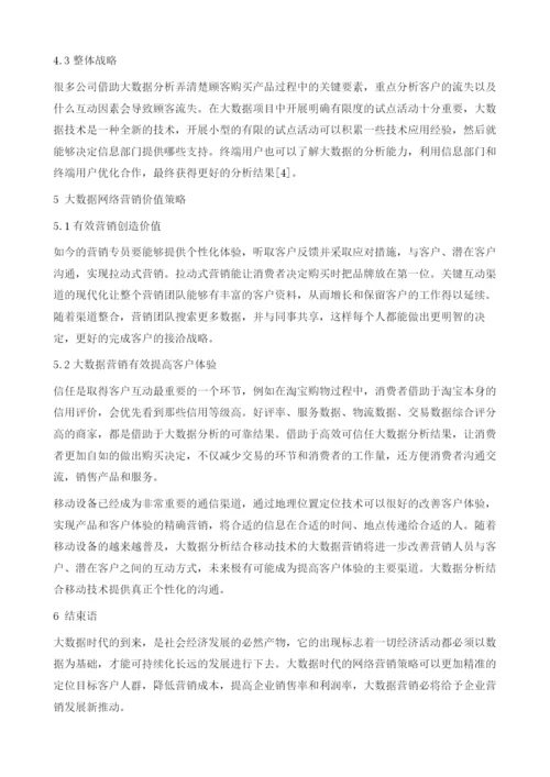 大数据时代网络营销策略分析.docx