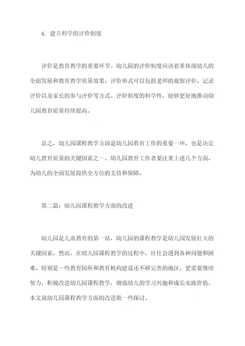 幼儿园课程教学方面总结