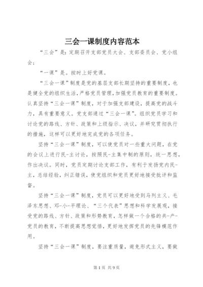 三会一课制度内容范本.docx