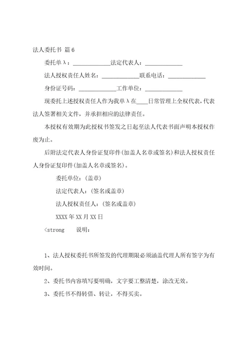 实用的法人委托书模板集合十篇（个人委托书模板范文）