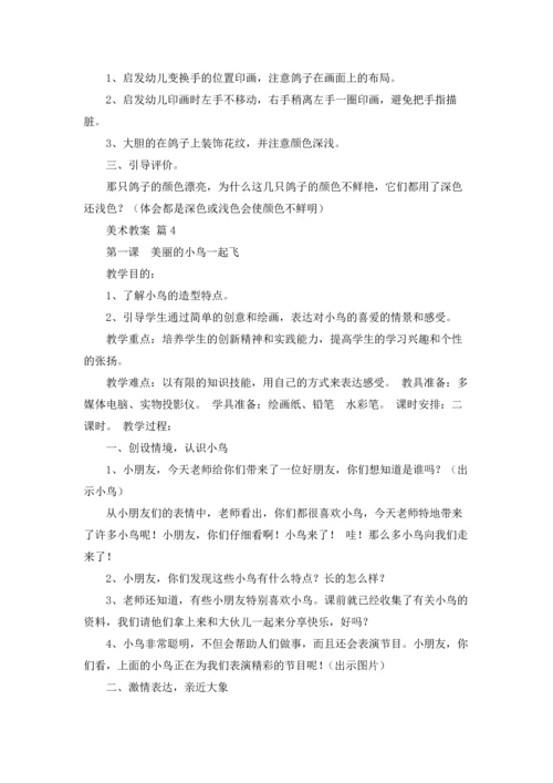 关于美术教案集锦6篇.docx