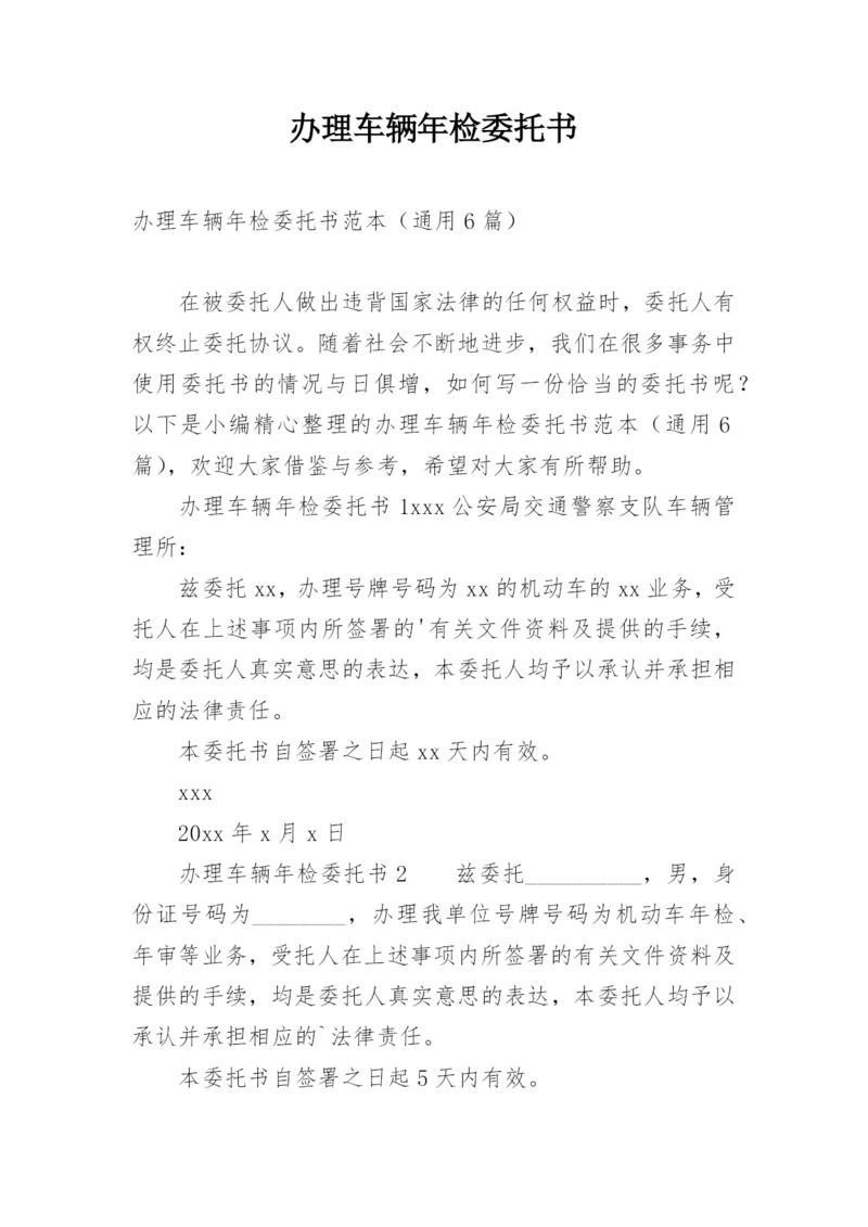 办理车辆年检委托书.docx