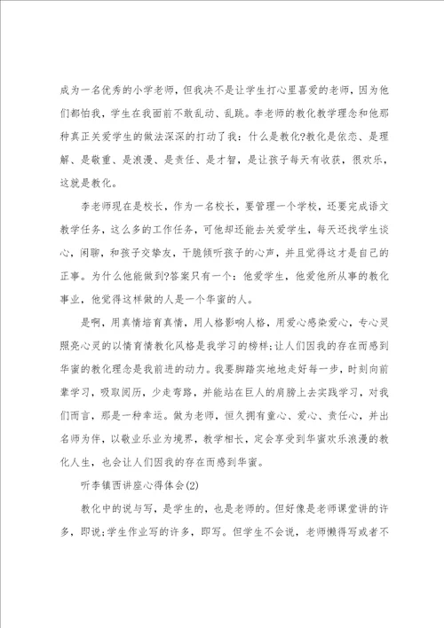 听李镇西讲座心得体会范文5篇