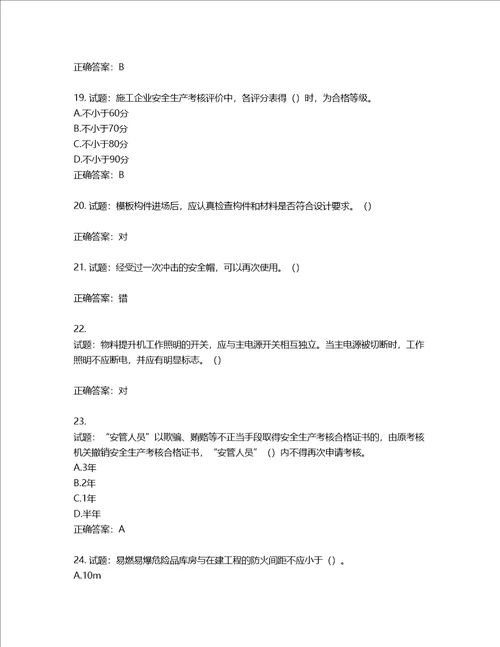 2022年广东省建筑施工项目负责人第三批参考题库第100期含答案