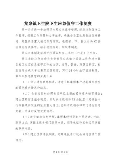 龙泉镇卫生院卫生应急值守工作制度.docx