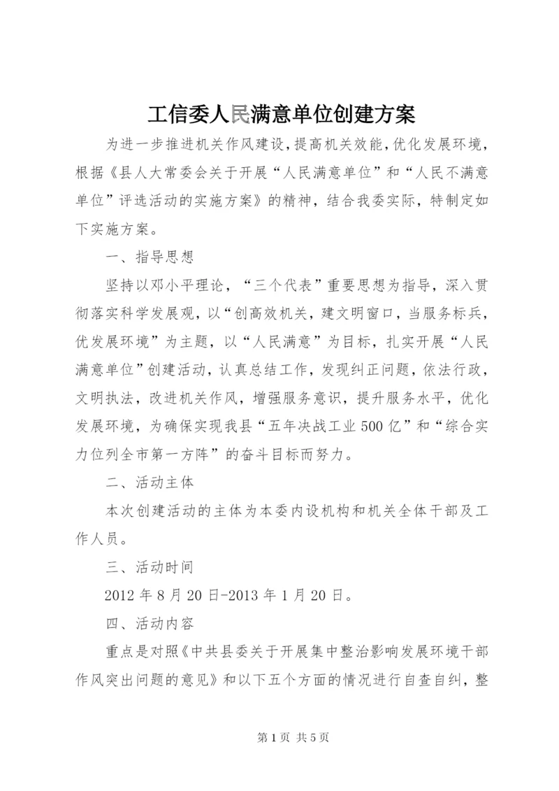 工信委人民满意单位创建方案.docx