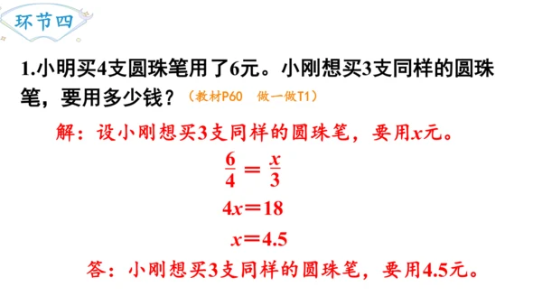 2024（大单元教学）人教版数学六年级下册4.9  用比例解决问题课件（共24张PPT)