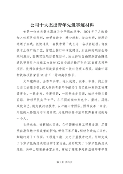 公司十大杰出青年先进事迹材料.docx