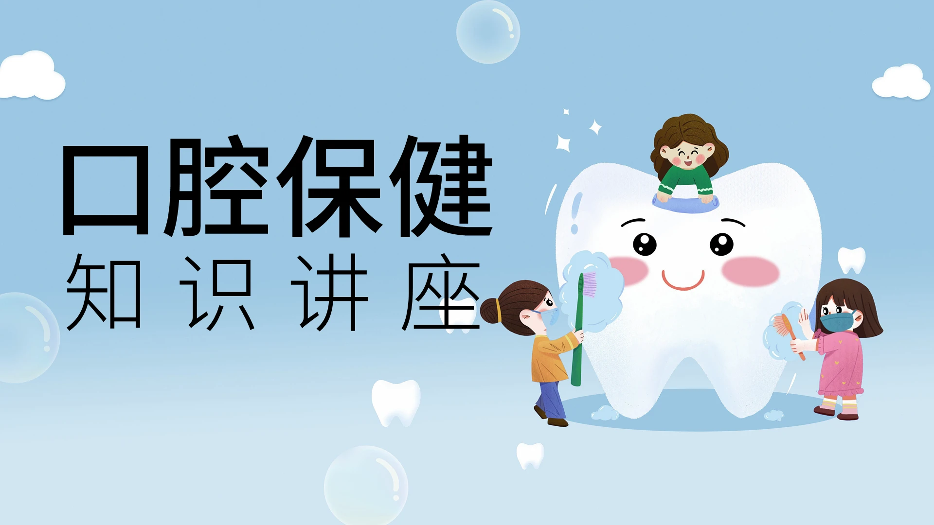 蓝色卡通简约口腔保健知识讲座PPT课件牙齿