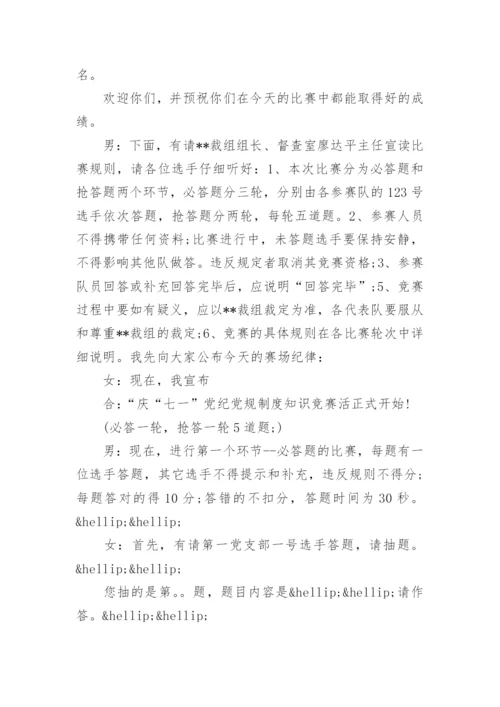 七一知识竞赛主持词精选.docx