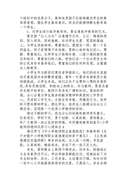 小学教师师德师风学习心得体会