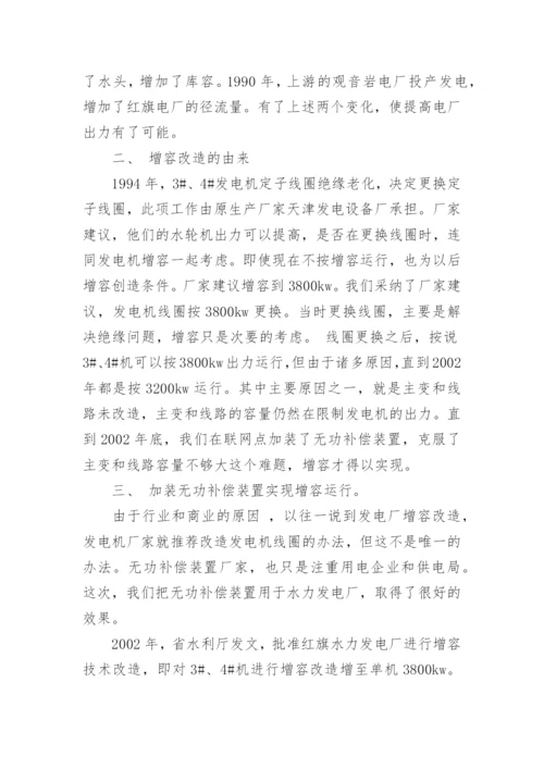 浅谈无功补偿装置在小水电的应用论文.docx