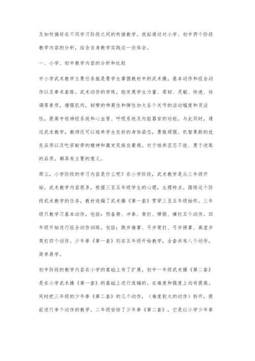 中小学武术教学浅谈.docx