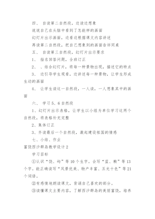 富饶西沙群岛教学设计.docx