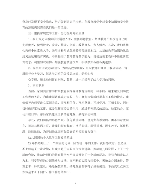 精编之幼儿园园长个人教学工作总结范文.docx