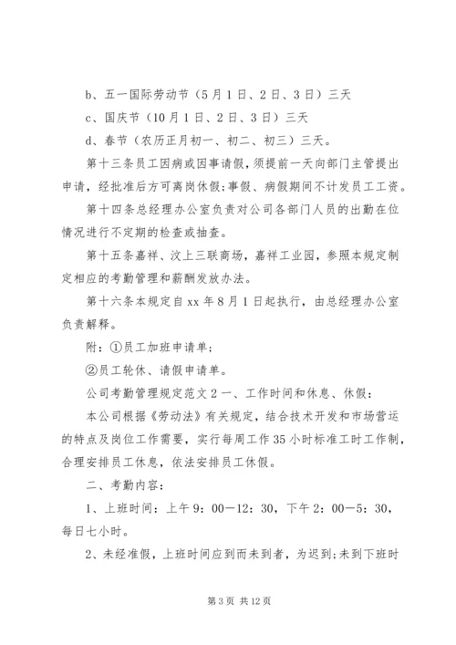 公司考勤管理规定范文5篇.docx