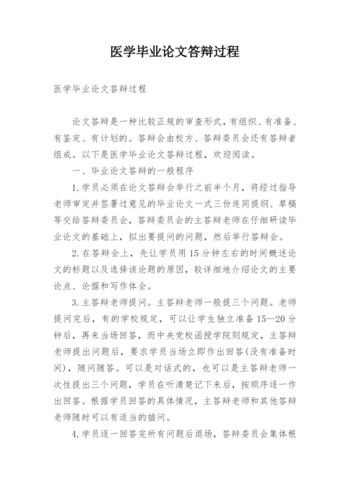 医学毕业论文答辩过程.docx