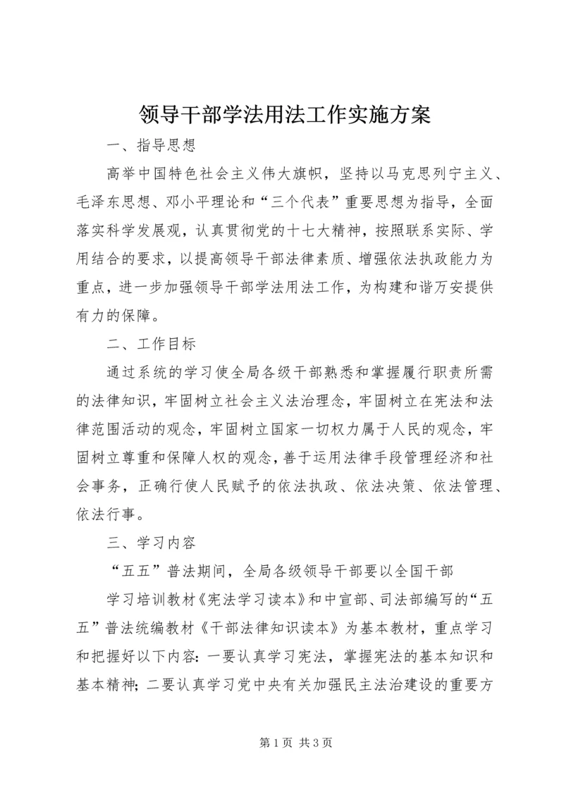 领导干部学法用法工作实施方案 (4).docx