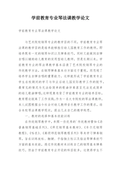 学前教育专业琴法课教学论文.docx