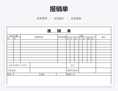 报销单