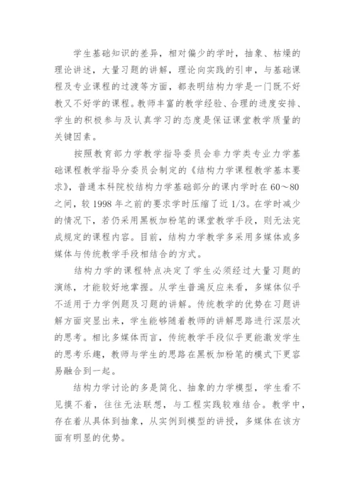 浅析结构力学课程多媒体教学研究的论文.docx
