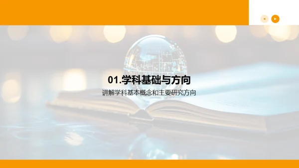 学科探索与自我提升
