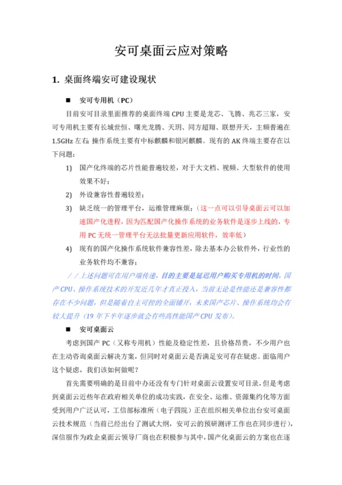 安可桌面应对策略.docx