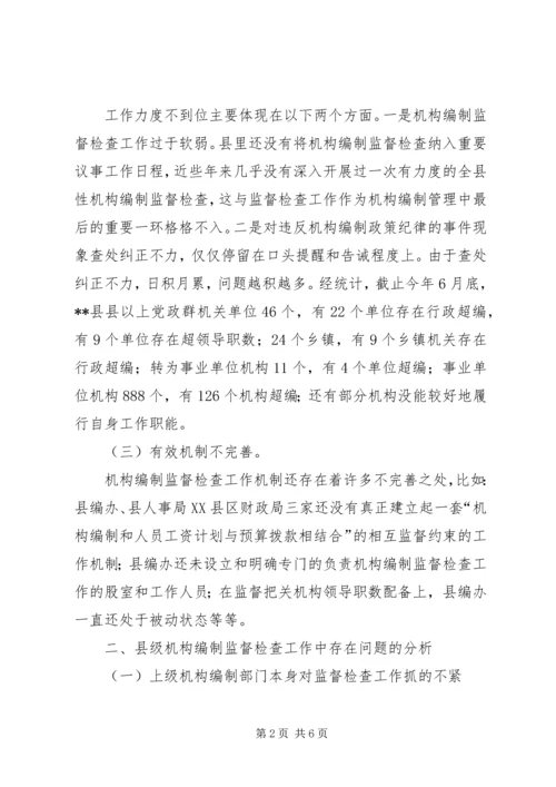 县级机构编制监督检查工作调研报告 (2).docx