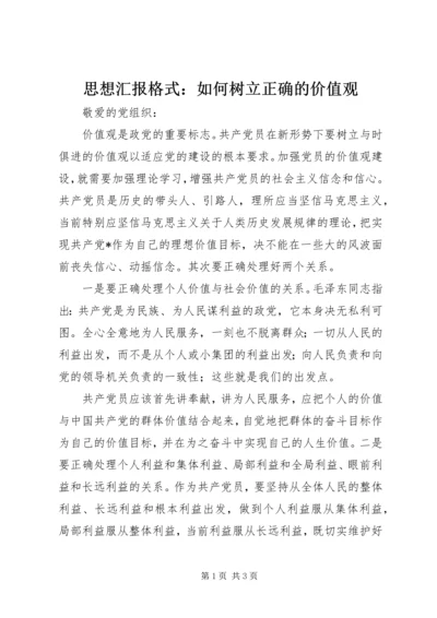 思想汇报格式：如何树立正确的价值观.docx