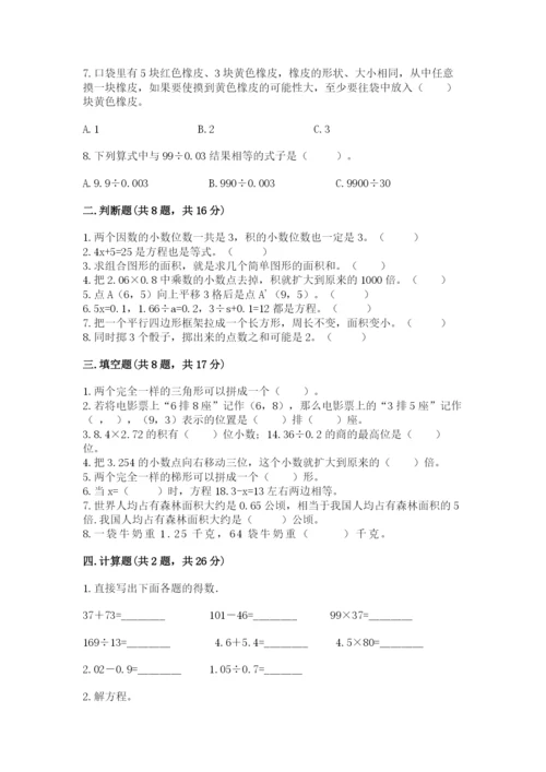 人教版五年级上册数学期末测试卷及完整答案（精品）.docx