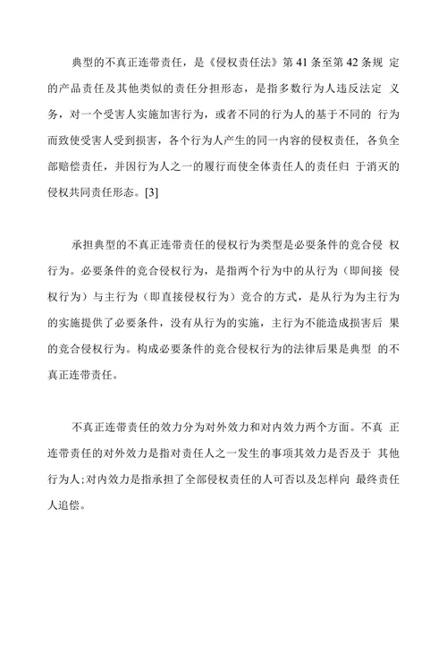 论不真正连带责任类型体系及规则
