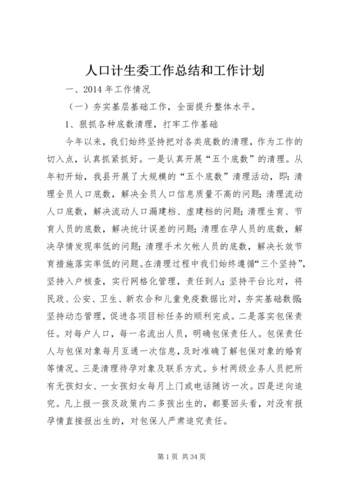 人口计生委工作总结和工作计划.docx