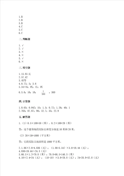 西师大版五年级上册数学第一单元 小数乘法 测试卷带解析答案