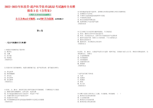 20222023年医技类超声医学技术副高考试题库全真模拟卷3套含答案试卷号1