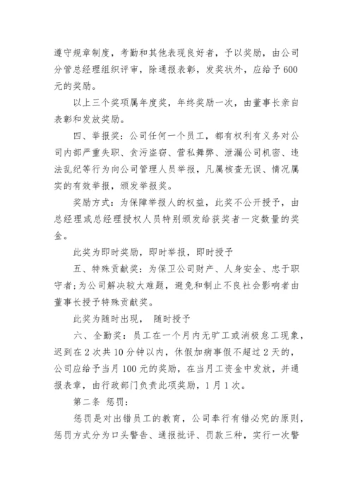 公司员工奖惩制度范文.docx