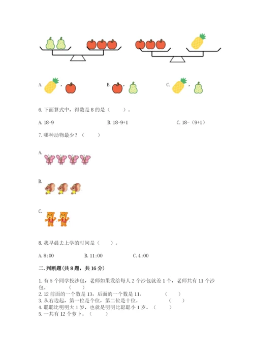 一年级上册数学期末测试卷及参考答案【满分必刷】.docx