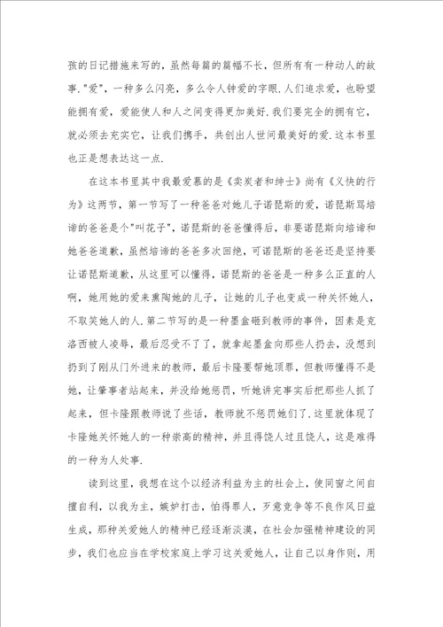 爱的教育700字读书心得