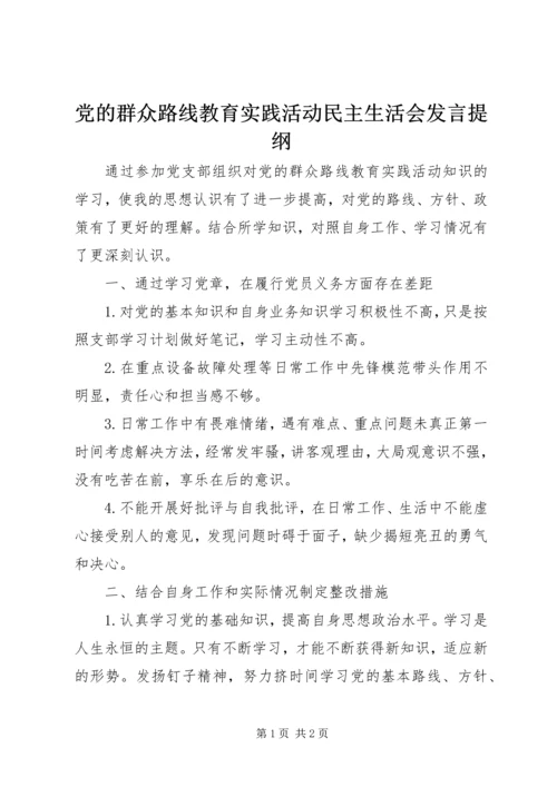 党的群众路线教育实践活动民主生活会讲话提纲.docx