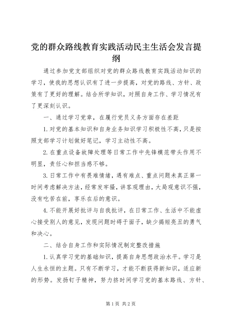 党的群众路线教育实践活动民主生活会讲话提纲.docx